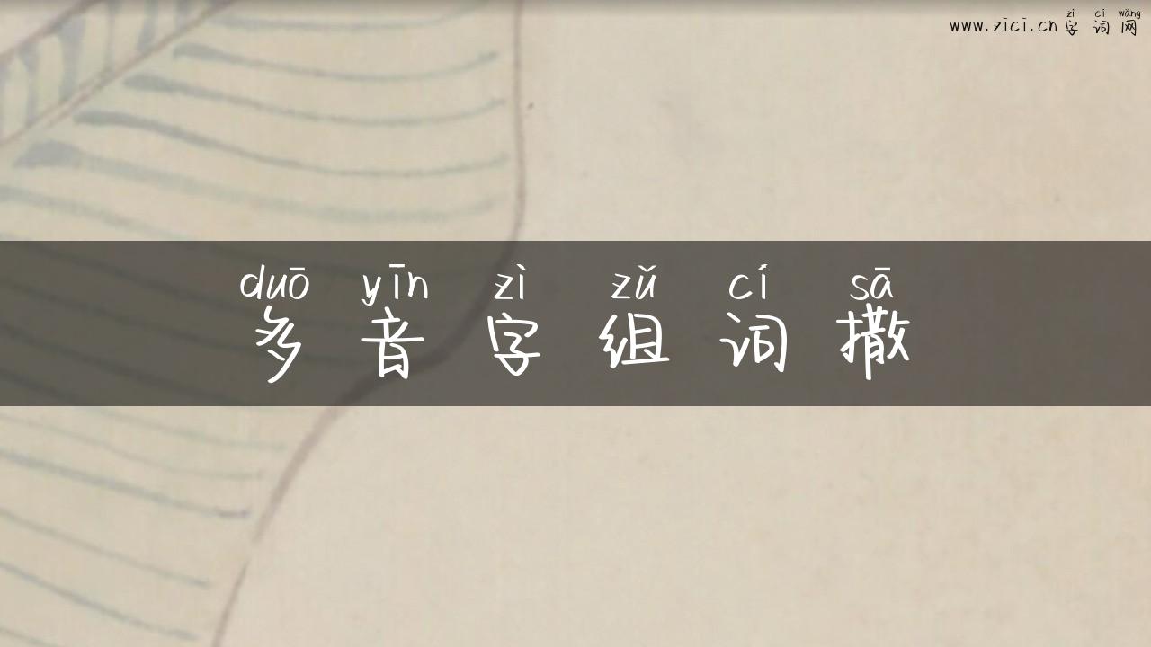 多音字组词撒