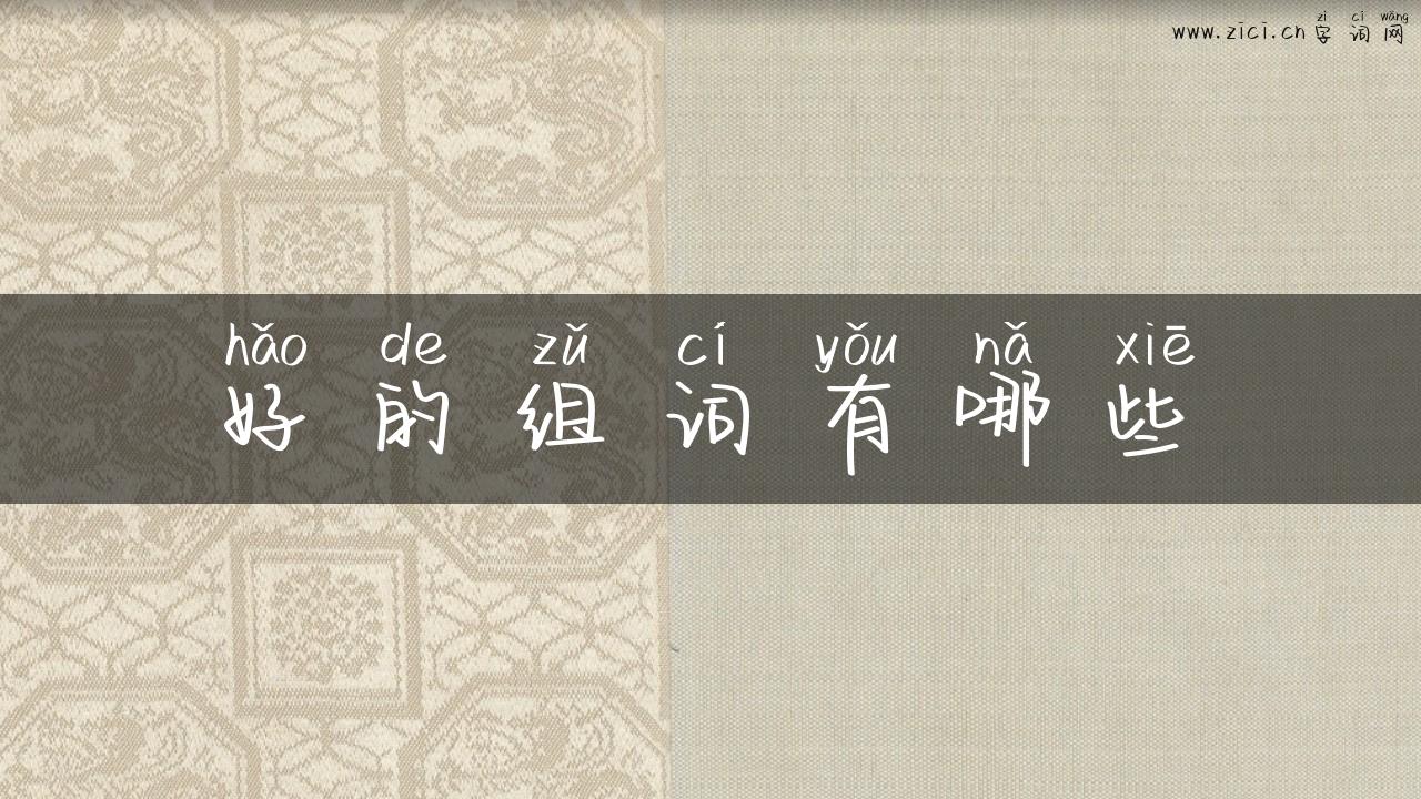好的组词有哪些