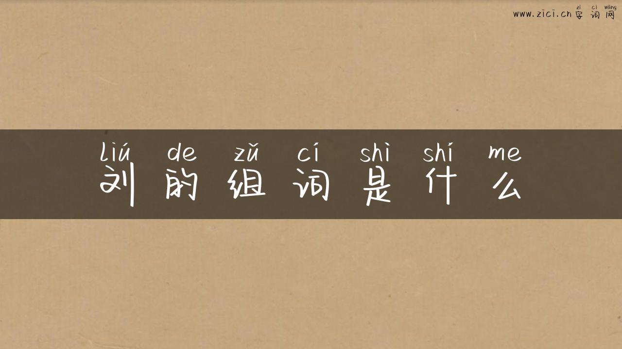 刘的组词是什么