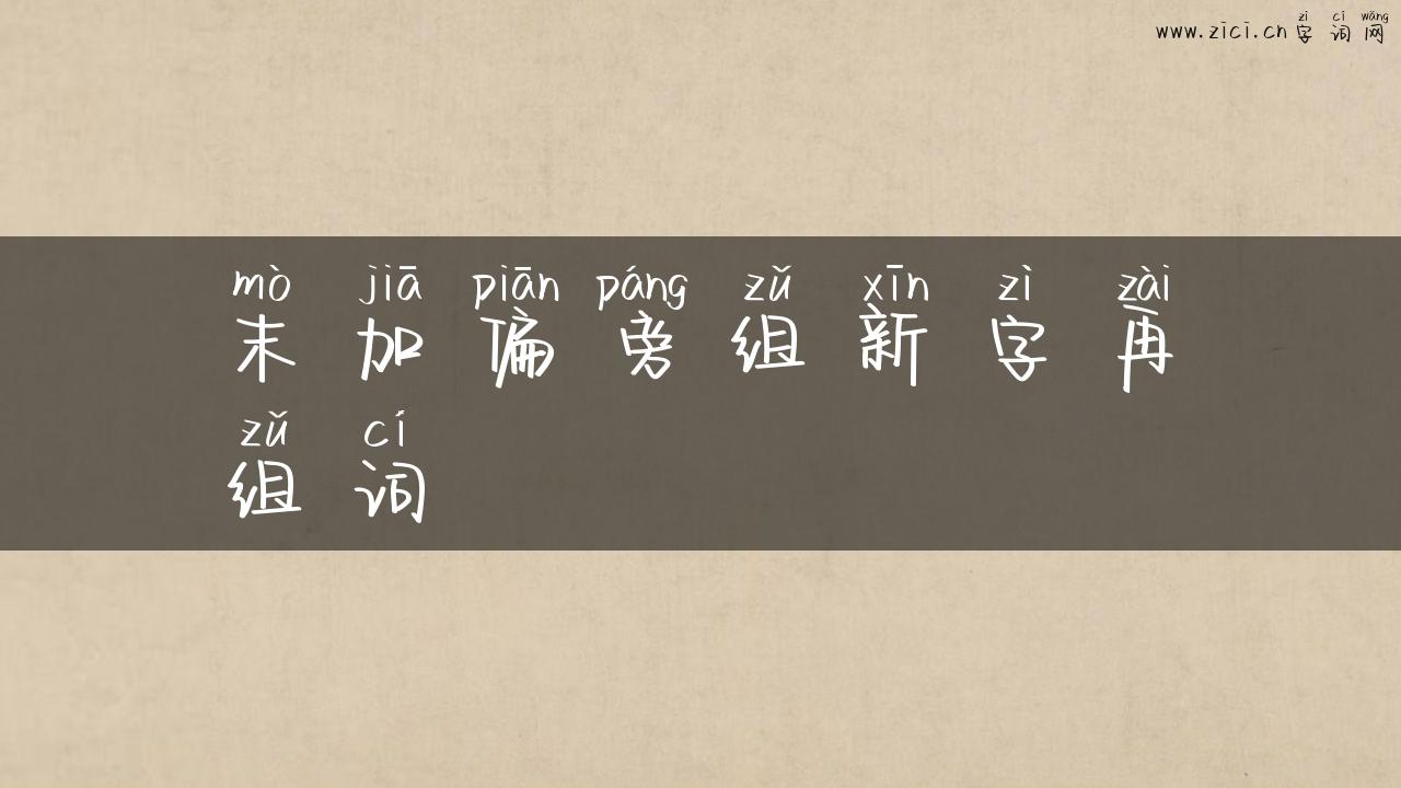 末加偏旁组新字再组词