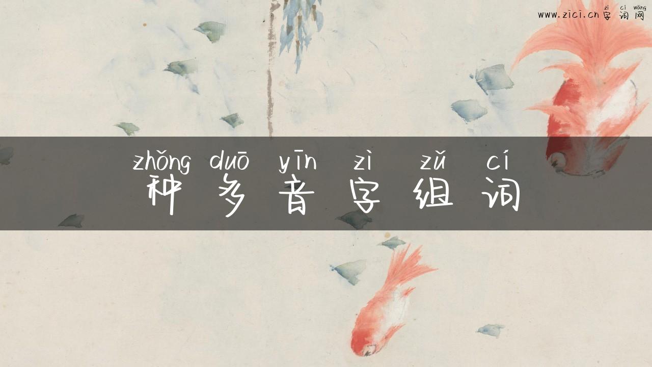 种多音字组词