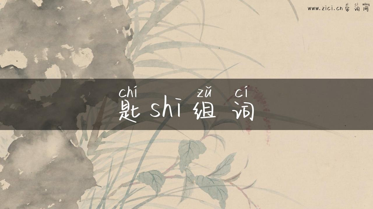 匙shi组词