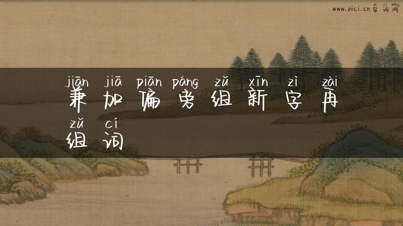 兼加偏旁组新字再组词