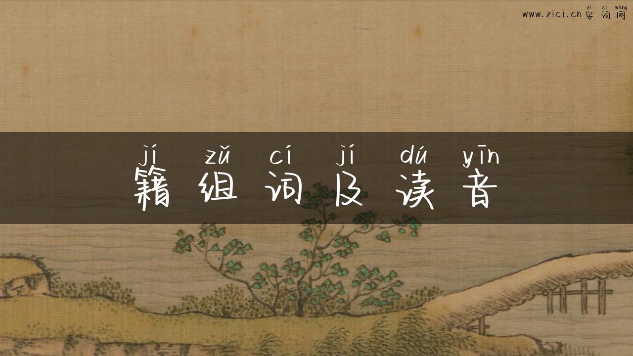 籍组词及读音