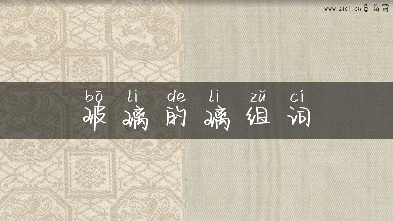 玻璃的璃组词