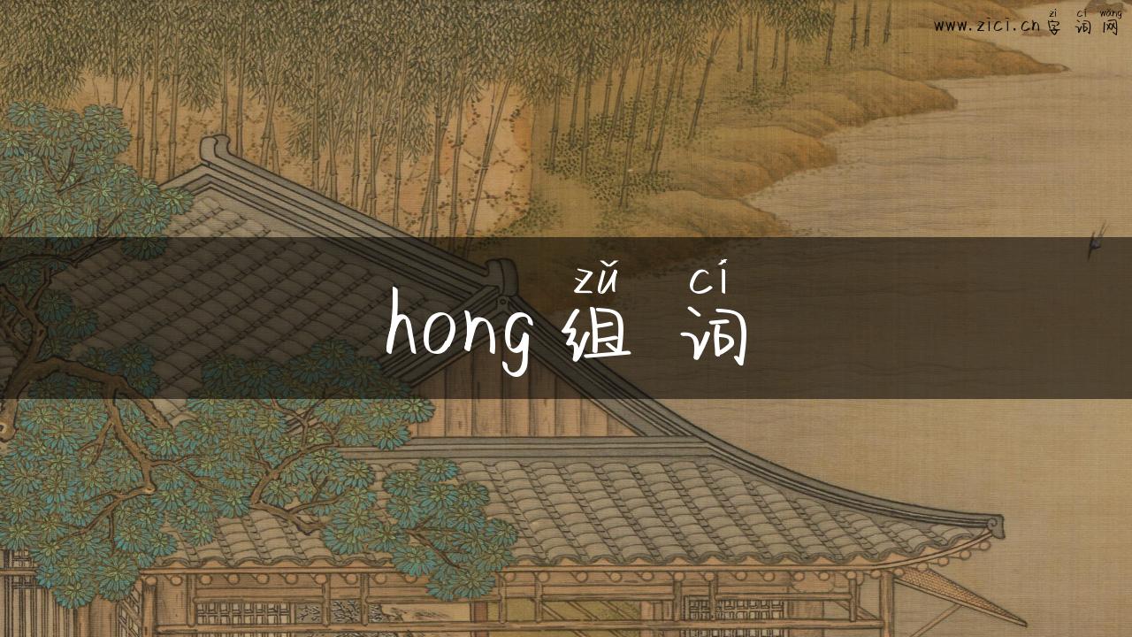hong组词