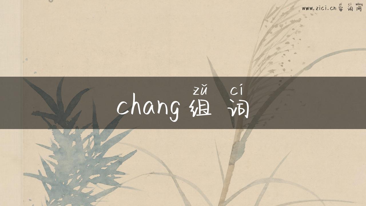 chang组词