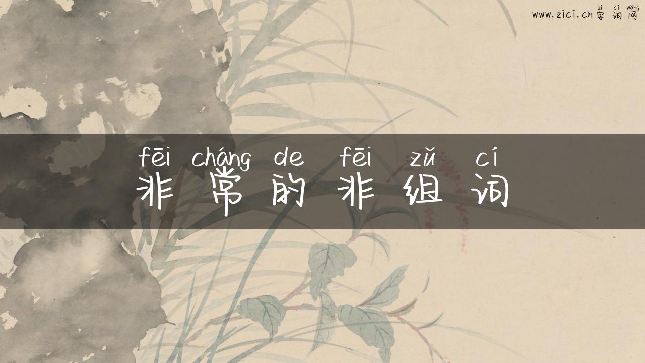 非常的非组词