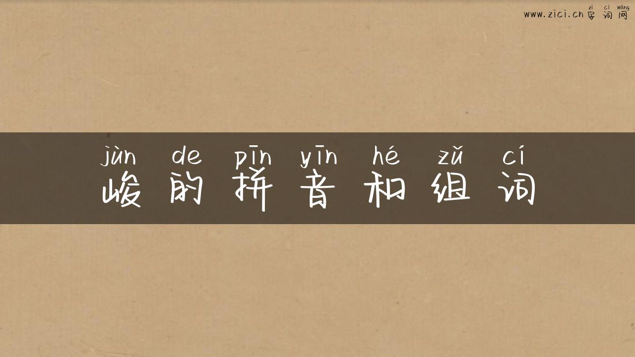 峻的拼音和组词