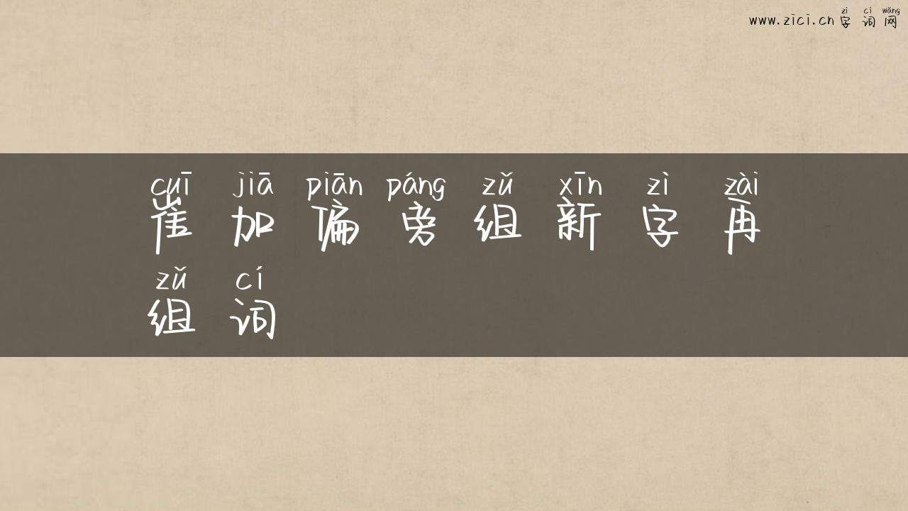 崔加偏旁组新字再组词