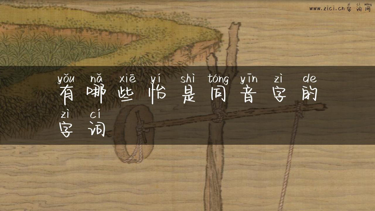 有哪些怡是同音字的字词