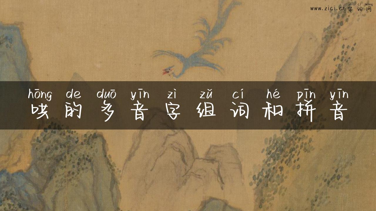 哄的多音字组词和拼音