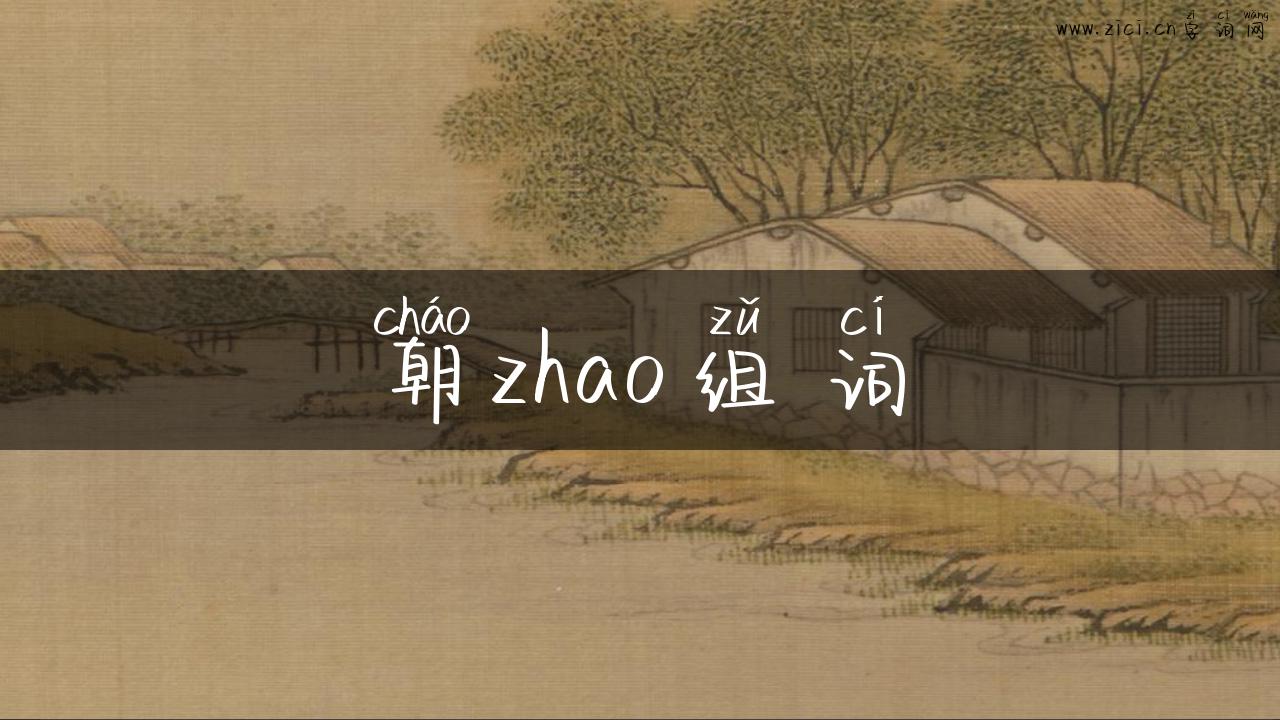 朝zhao组词
