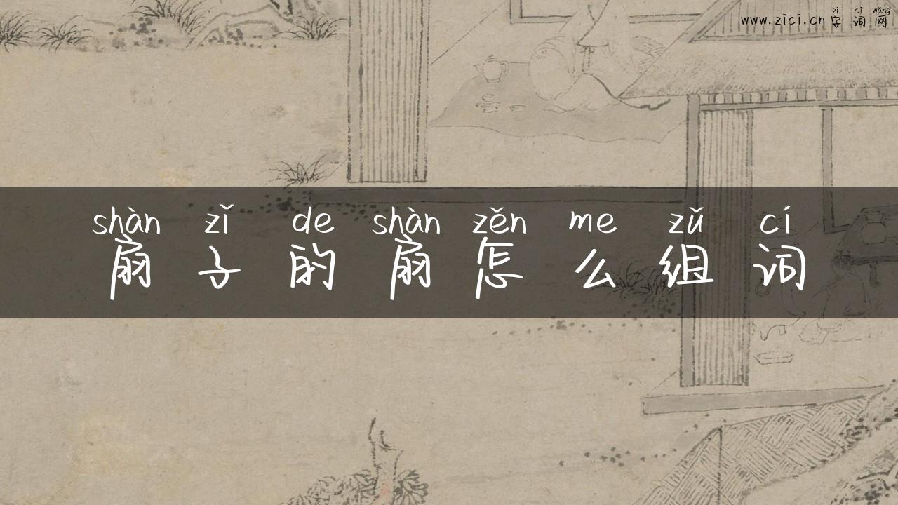 扇子的扇怎么组词