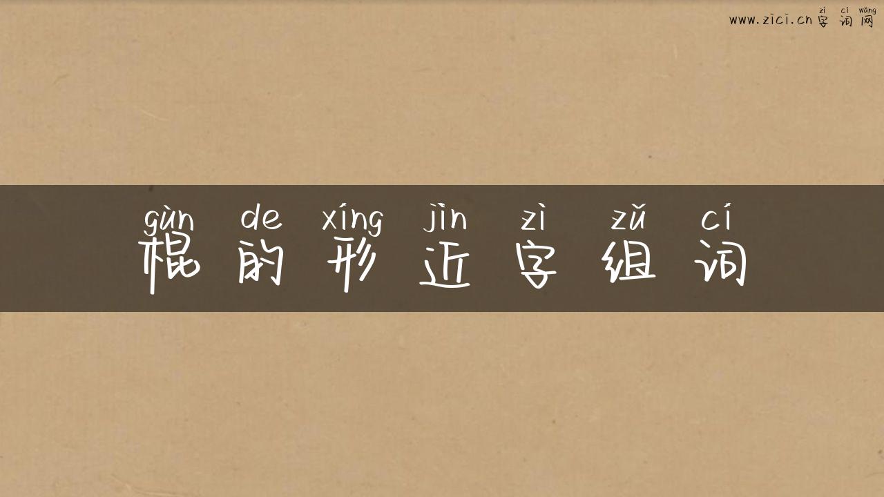 棍的形近字组词