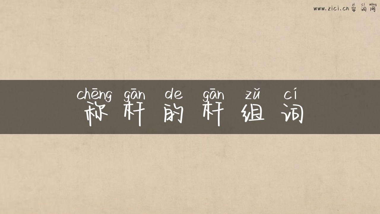 称杆的杆组词