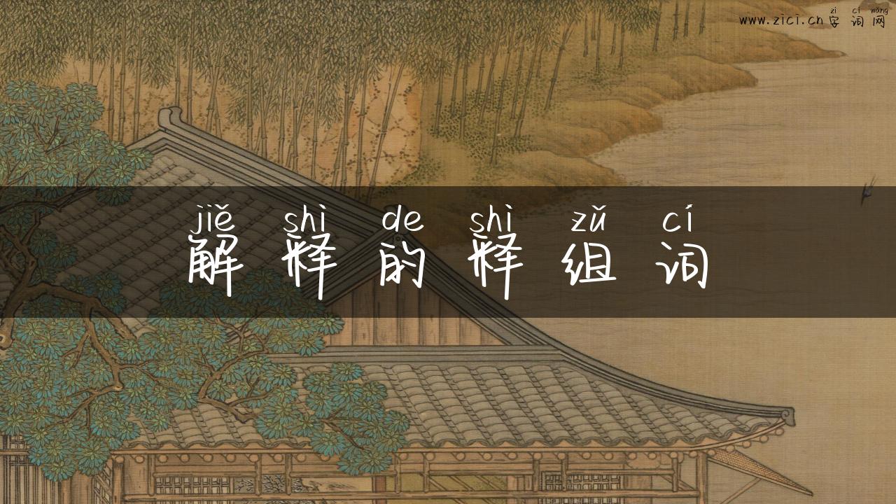 解释的释组词