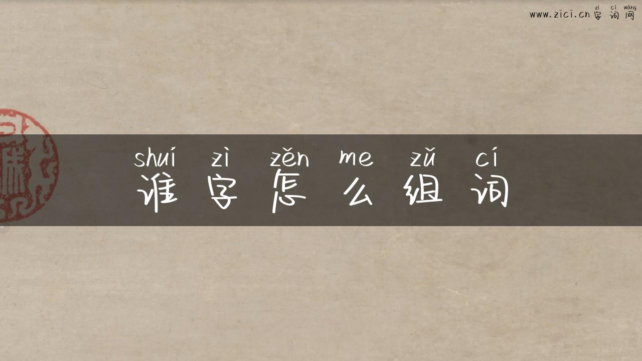 谁字怎么组词