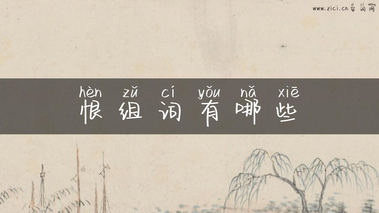 恨组词有哪些