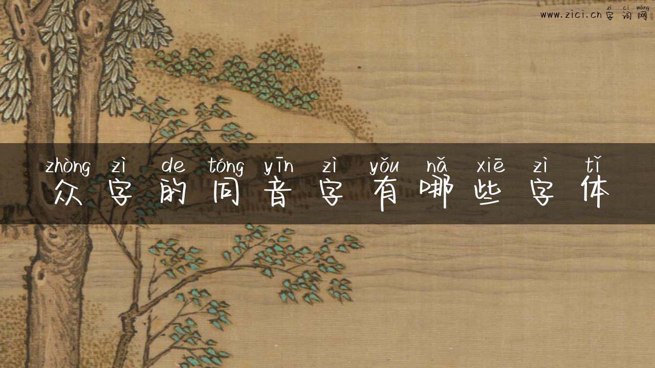 众字的同音字有哪些字体