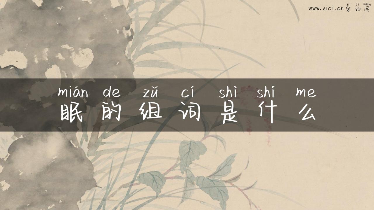 眠的组词是什么