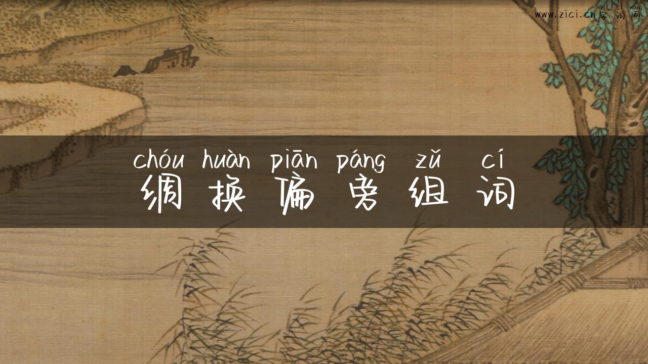 绸换偏旁组词