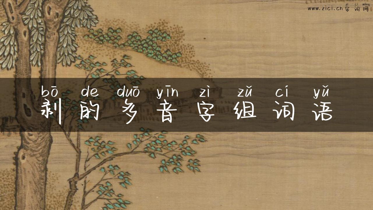 剥的多音字组词语