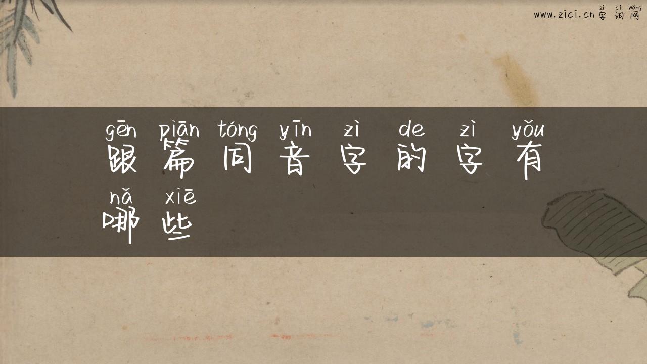 跟篇同音字的字有哪些