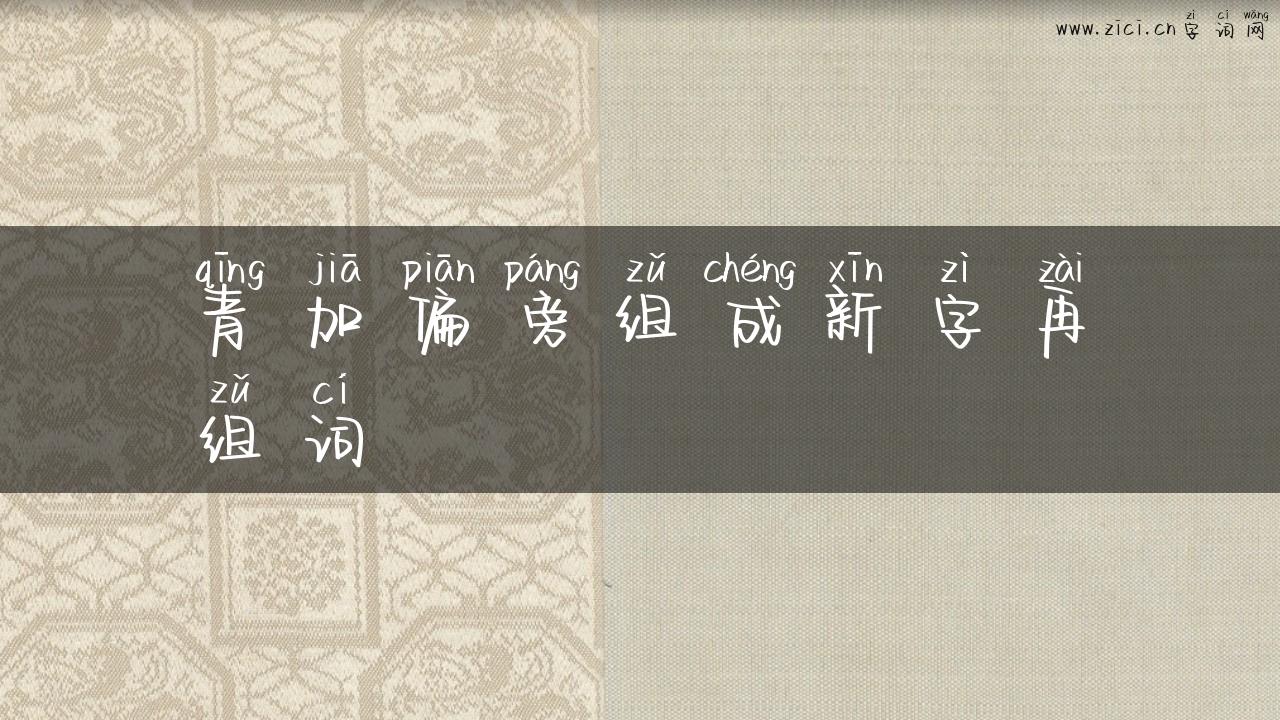 青加偏旁组成新字再组词