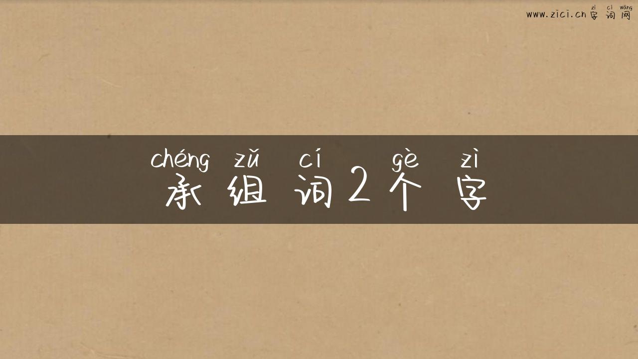承组词2个字