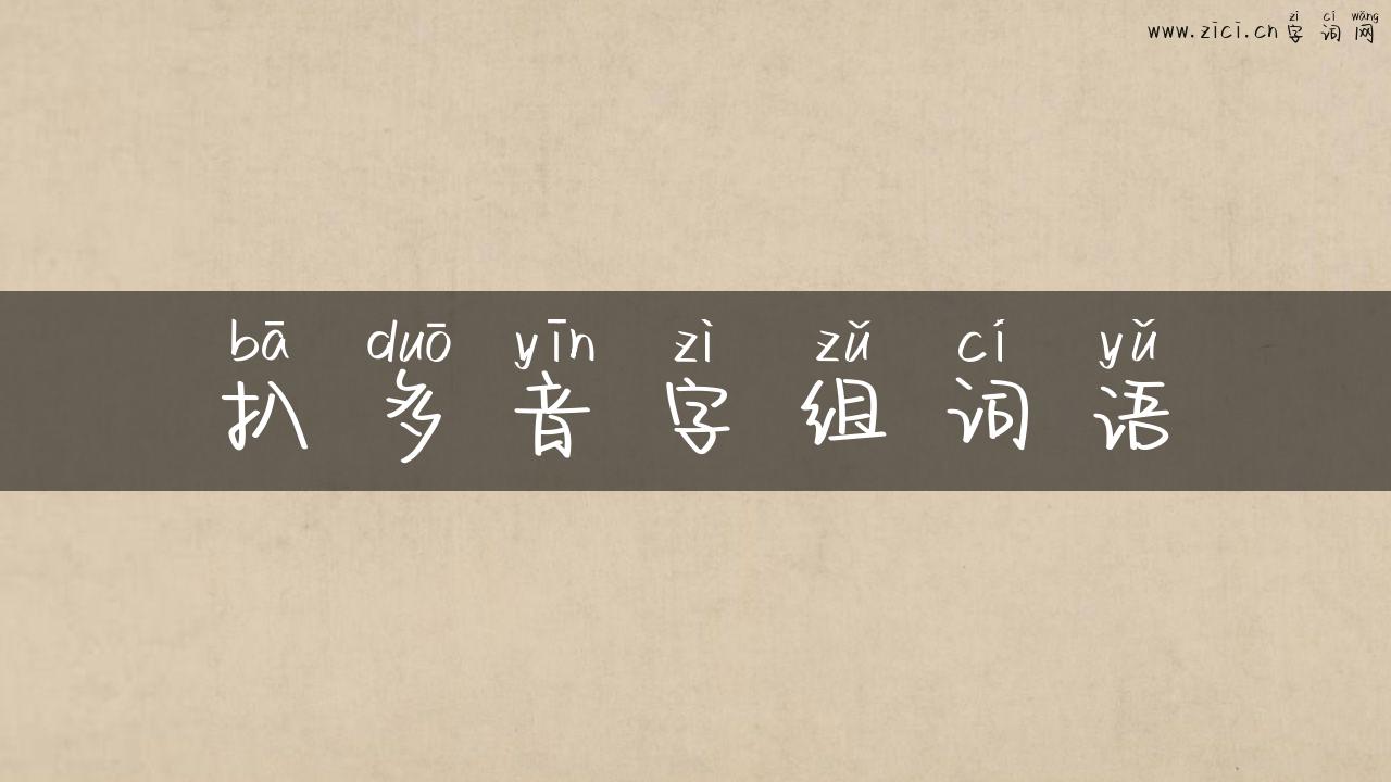 扒多音字组词语
