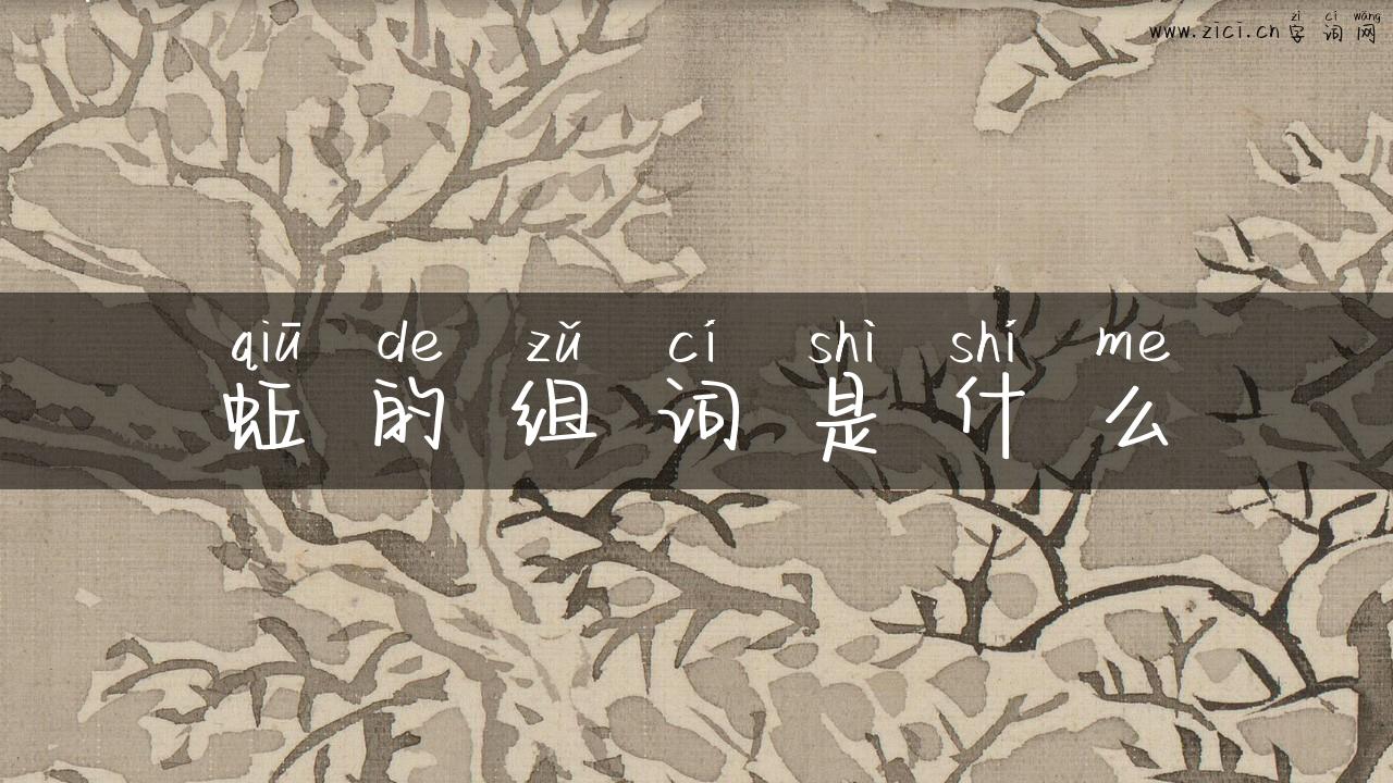 蚯的组词是什么
