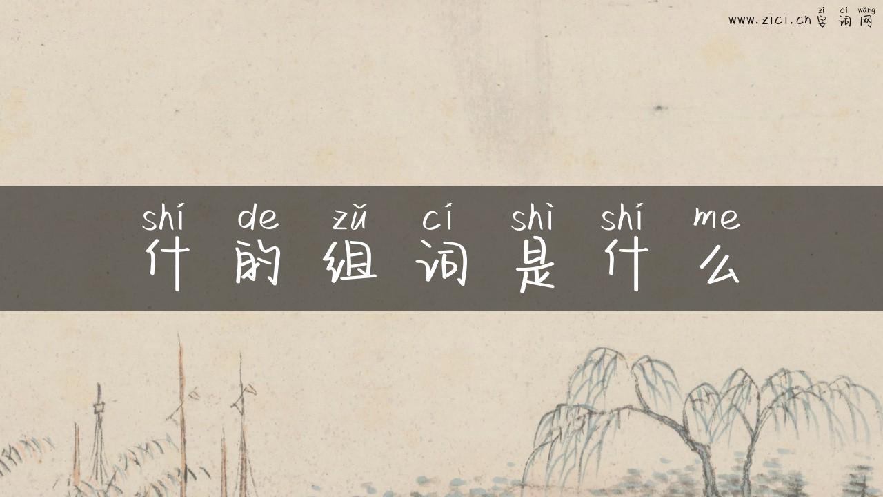 什的组词是什么