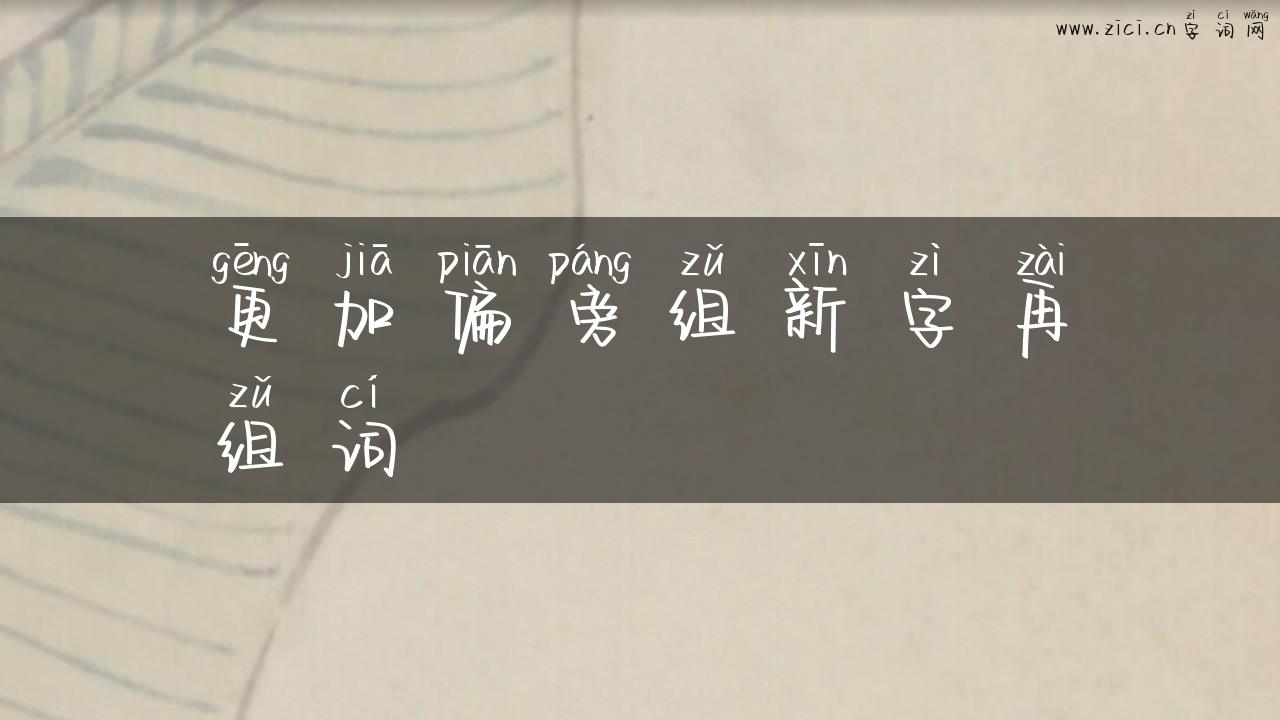 更加偏旁组新字再组词