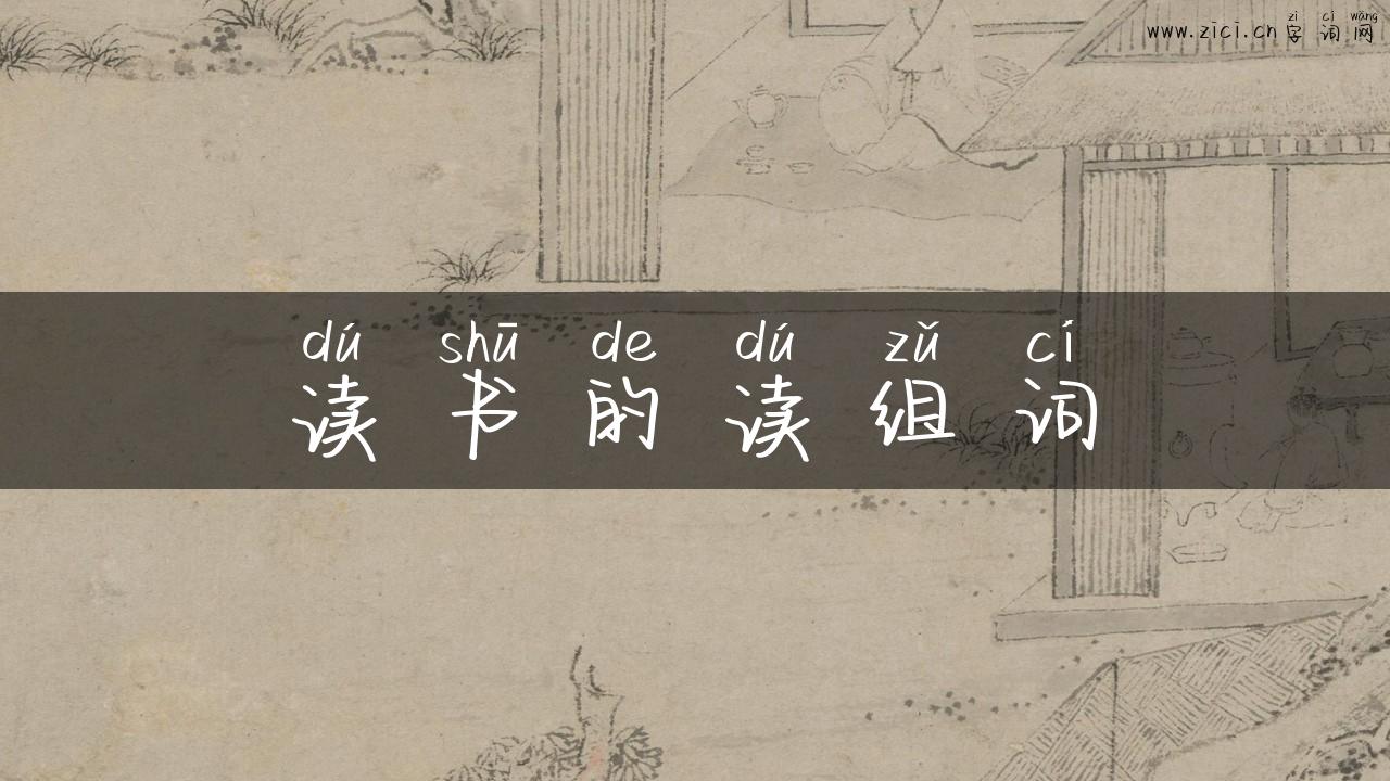 读书的读组词