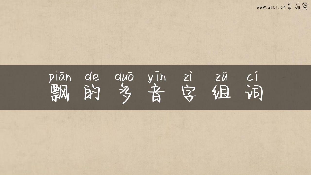 飘的多音字组词
