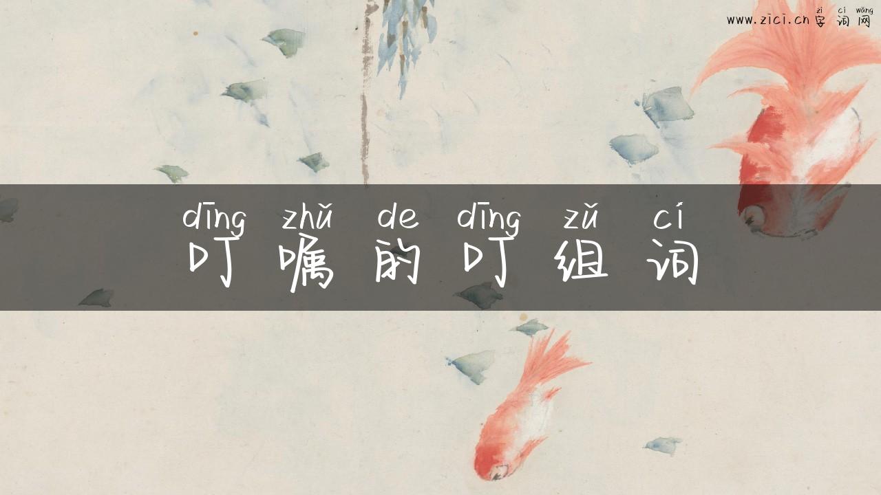 叮嘱的叮组词