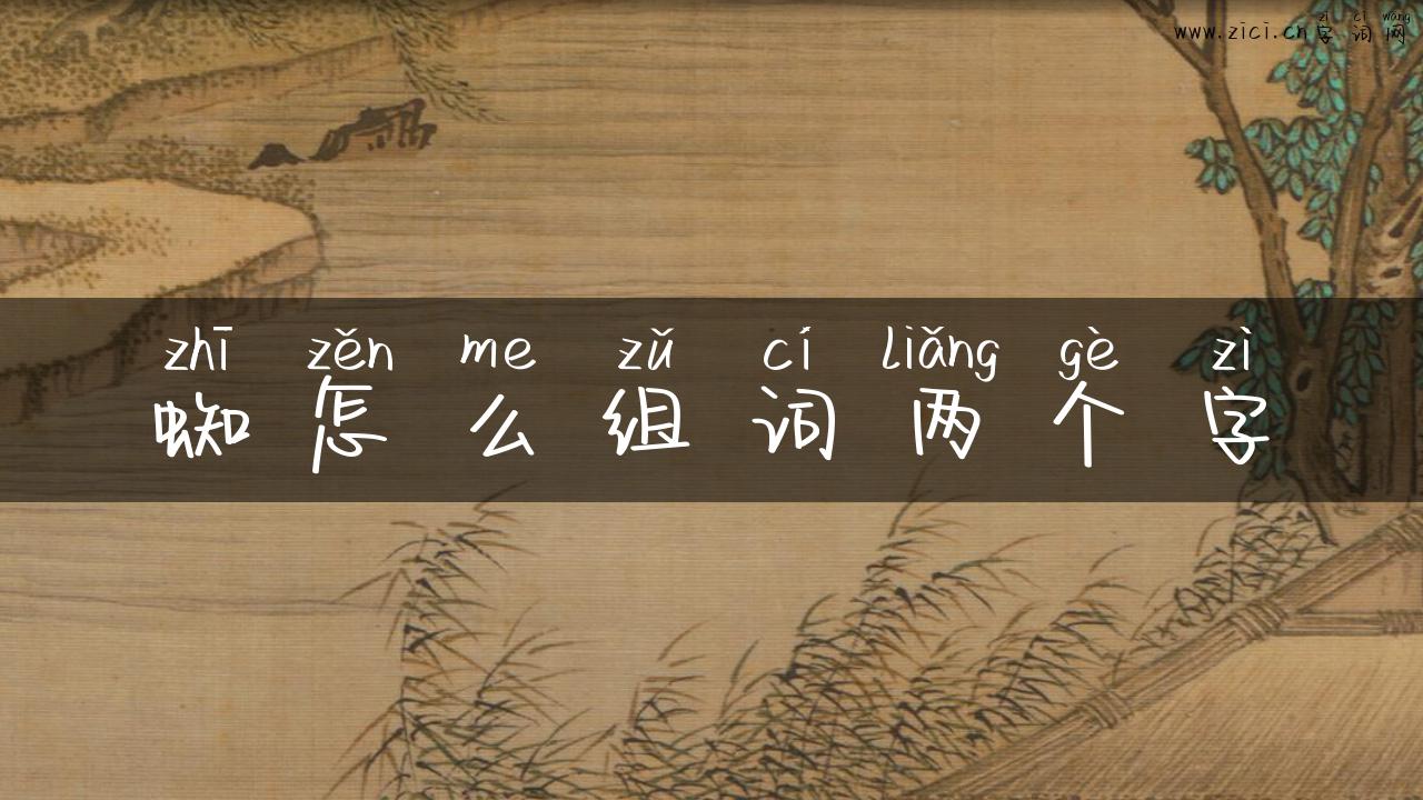 蜘怎么组词两个字