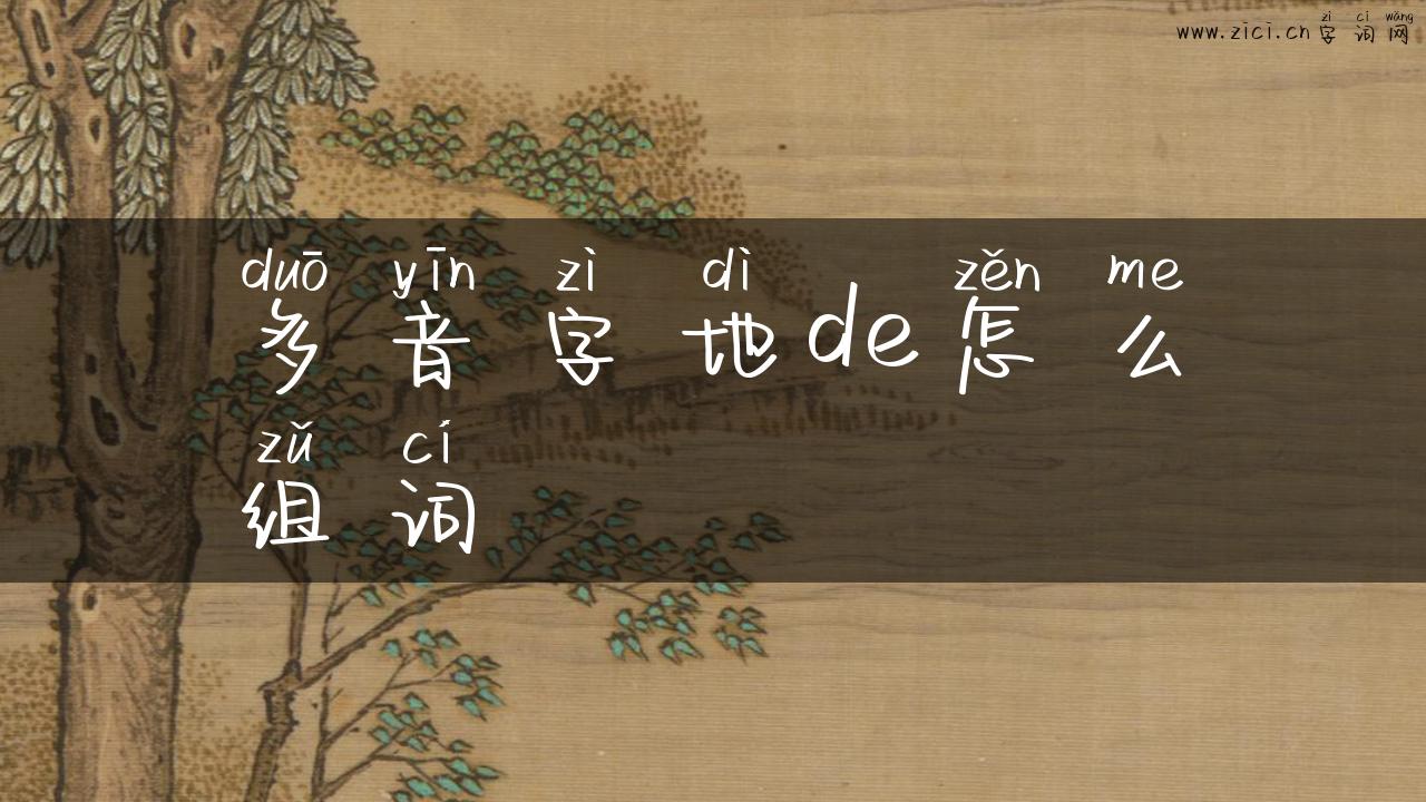 多音字地de怎么组词