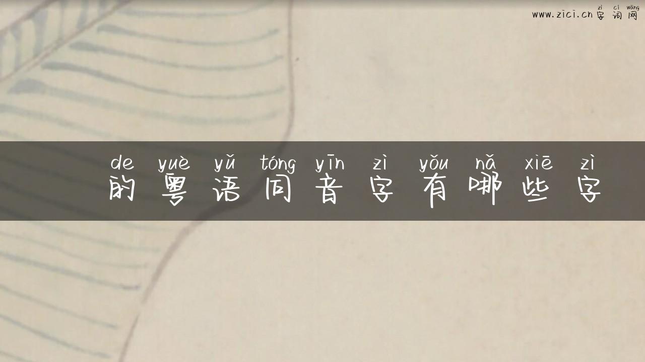 袴的粤语同音字有哪些字