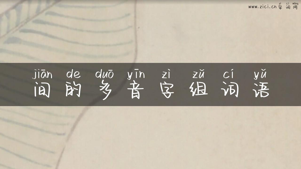 间的多音字组词语