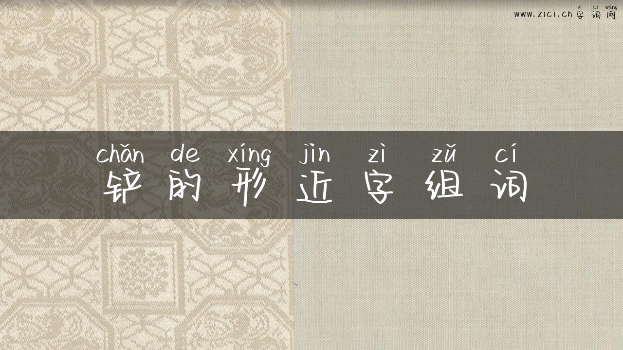 铲的形近字组词