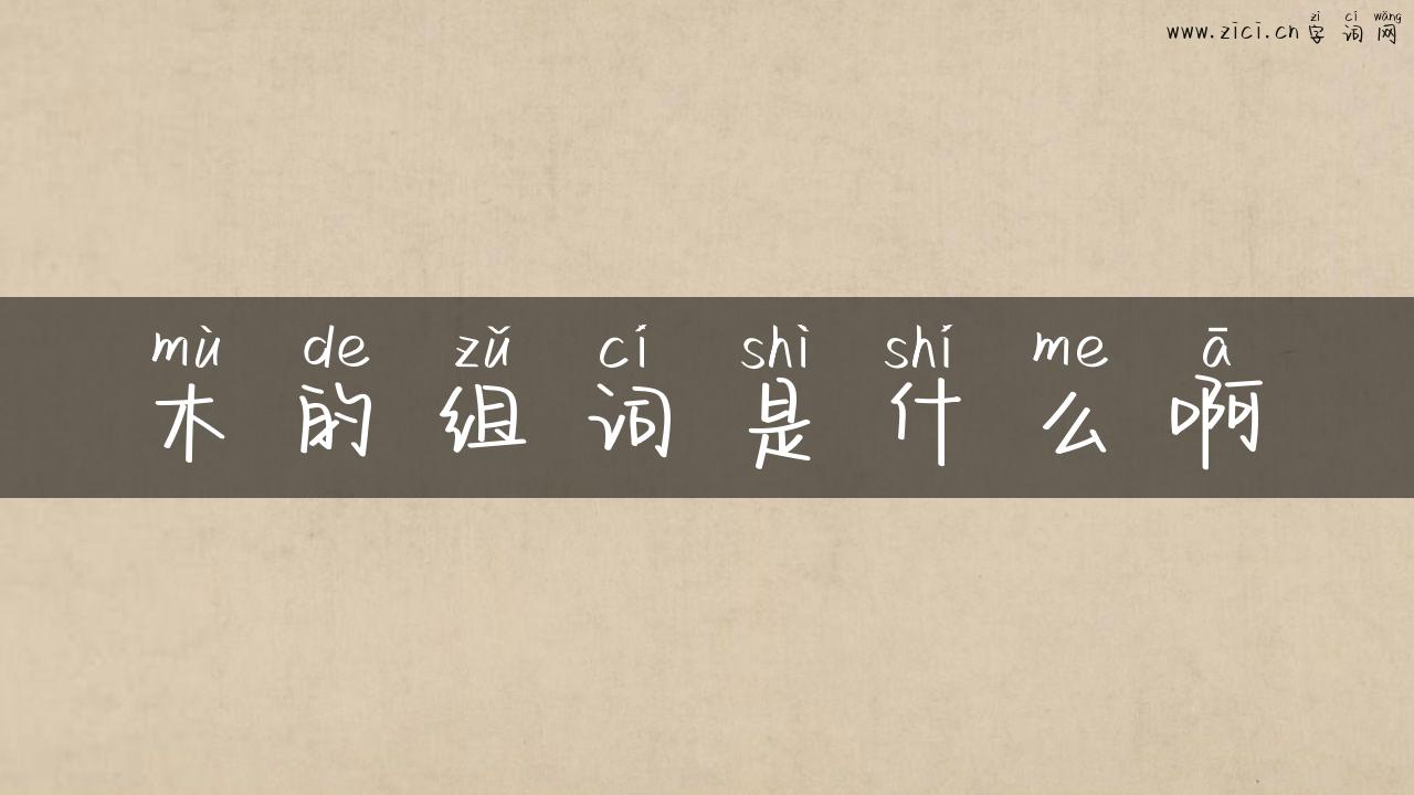 木的组词是什么啊
