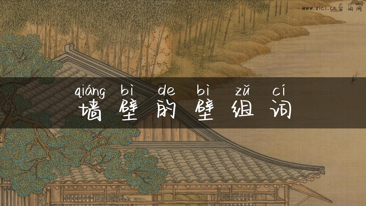 墙壁的壁组词