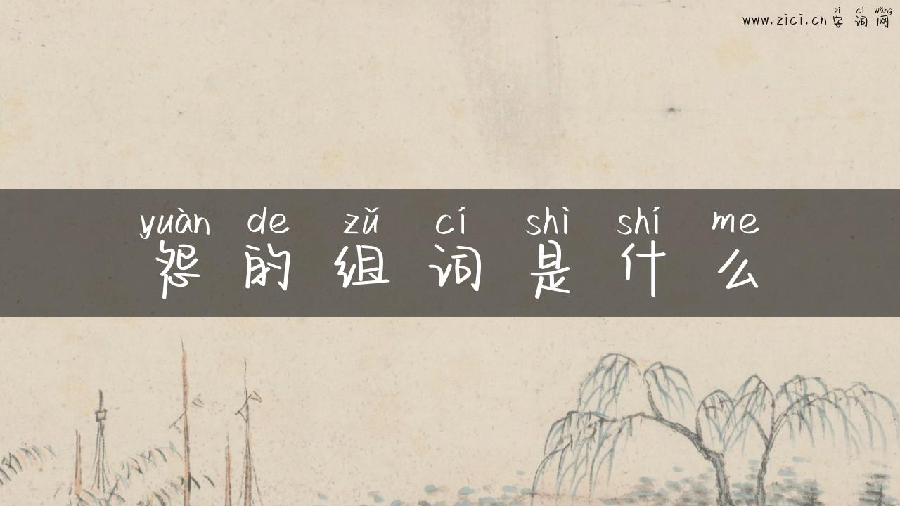 怨的组词是什么