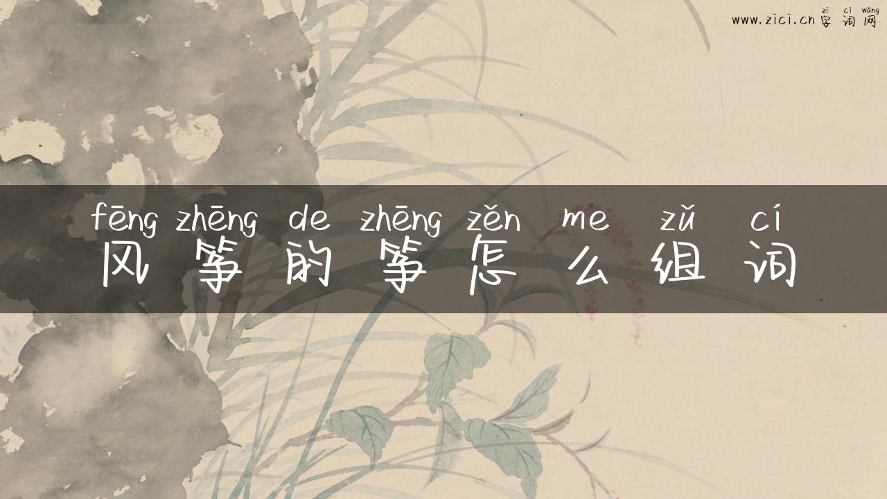 风筝的筝怎么组词