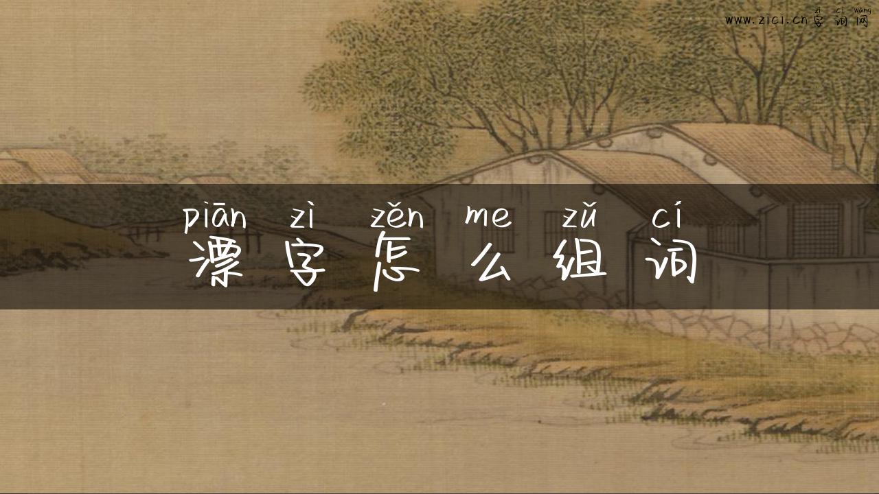 漂字怎么组词