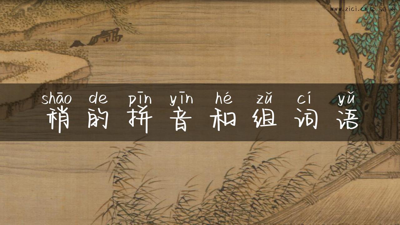 稍的拼音和组词语