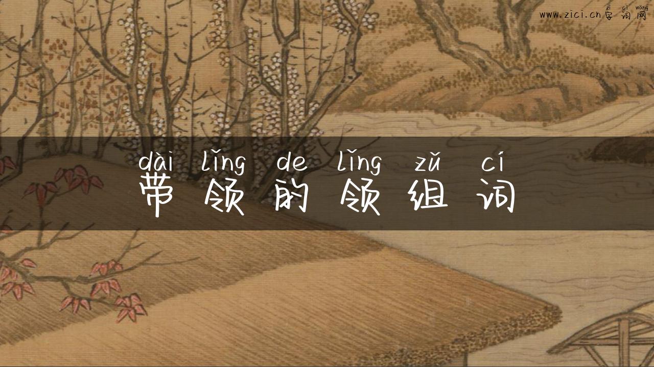 带领的领组词