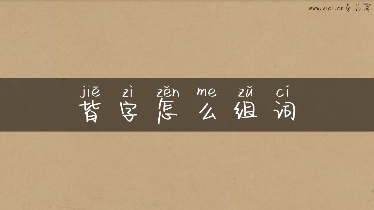 皆字怎么组词